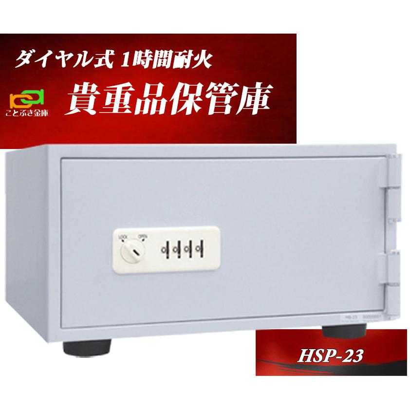 今日の超目玉 家庭用 小型 金庫 ダイヤル式 番号合わせ ダイヤルロック ダイヤセーフ Hsp 23 おすすめ おしゃれ 安い 耐火金庫 業務用 金庫 配送方法の選択 有料の搬入設置も希望 Hqpt Com