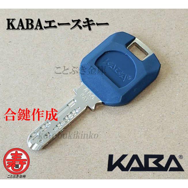 KABA ACE 合鍵 日本カバ カバエース ネコポス便 送料無料 ディンプル