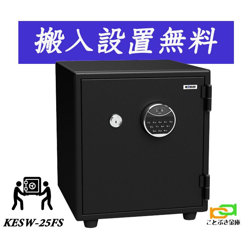 KESW-25FS（送料込み 設置も無料）エーコー EIKO 顔認証式 金庫
