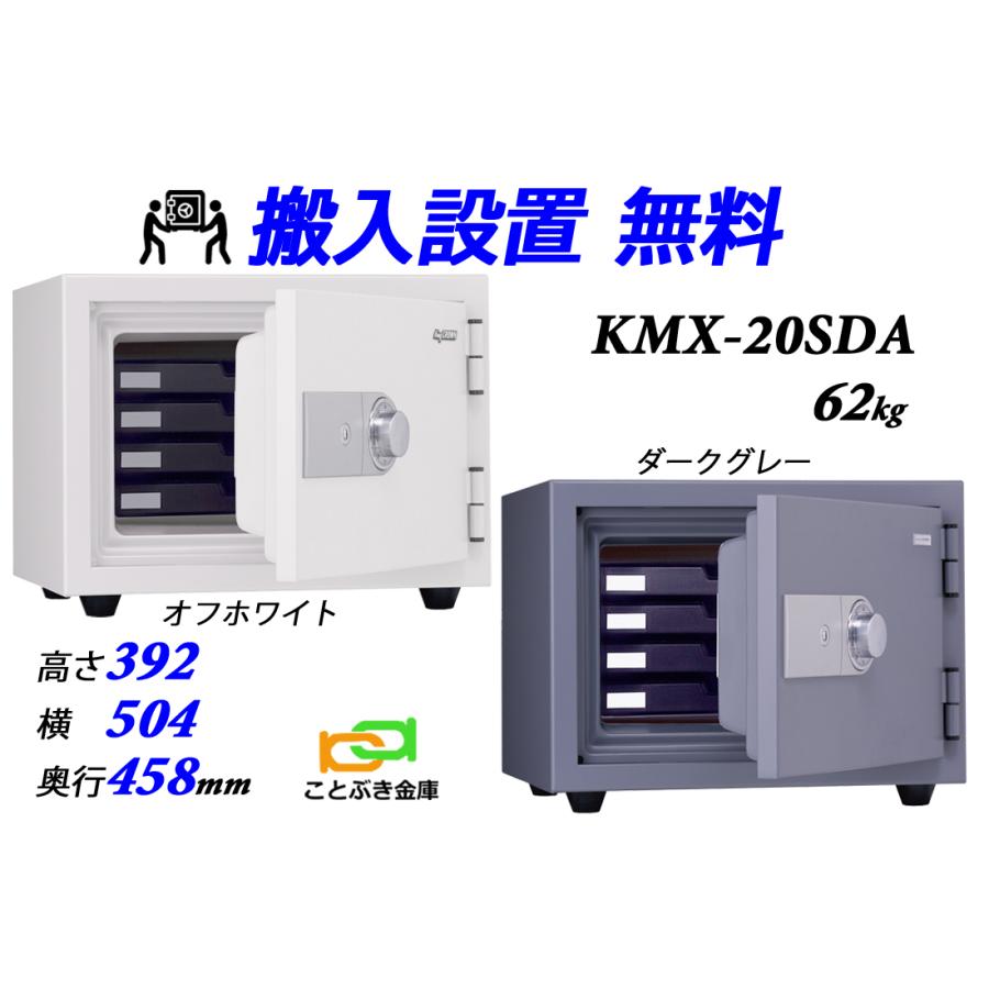 金庫 家庭用 ダイヤル式 耐火金庫 KMX-20SDA (搬入設置 無料) アラーム