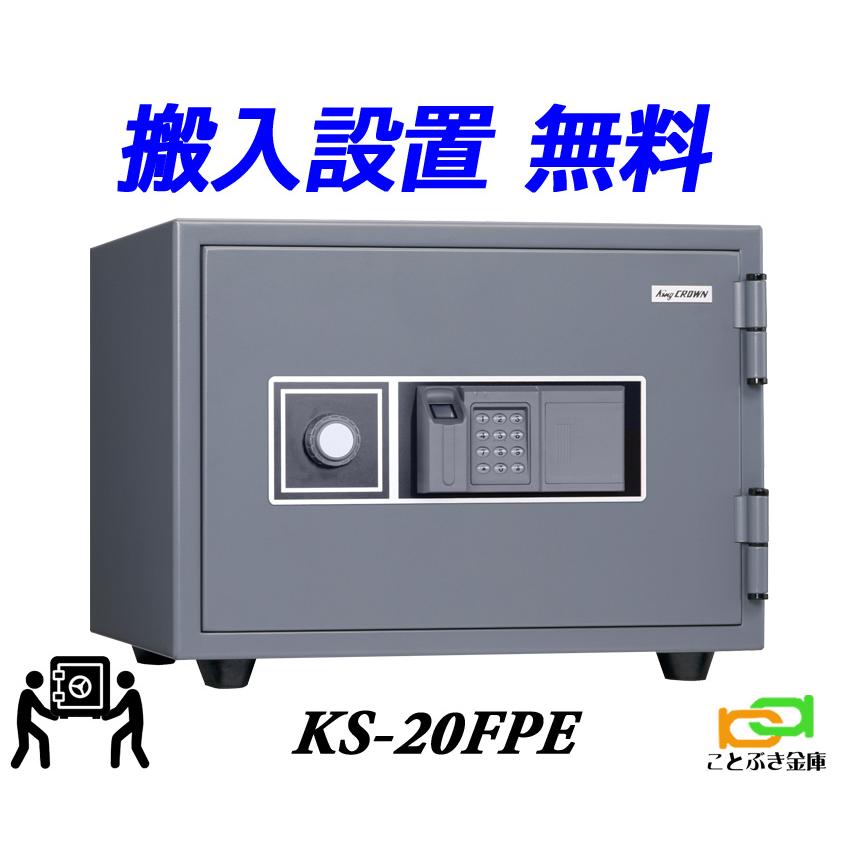 KS-20FPE（送料込み 設置も無料）日本アイエスケイ king crown キング 