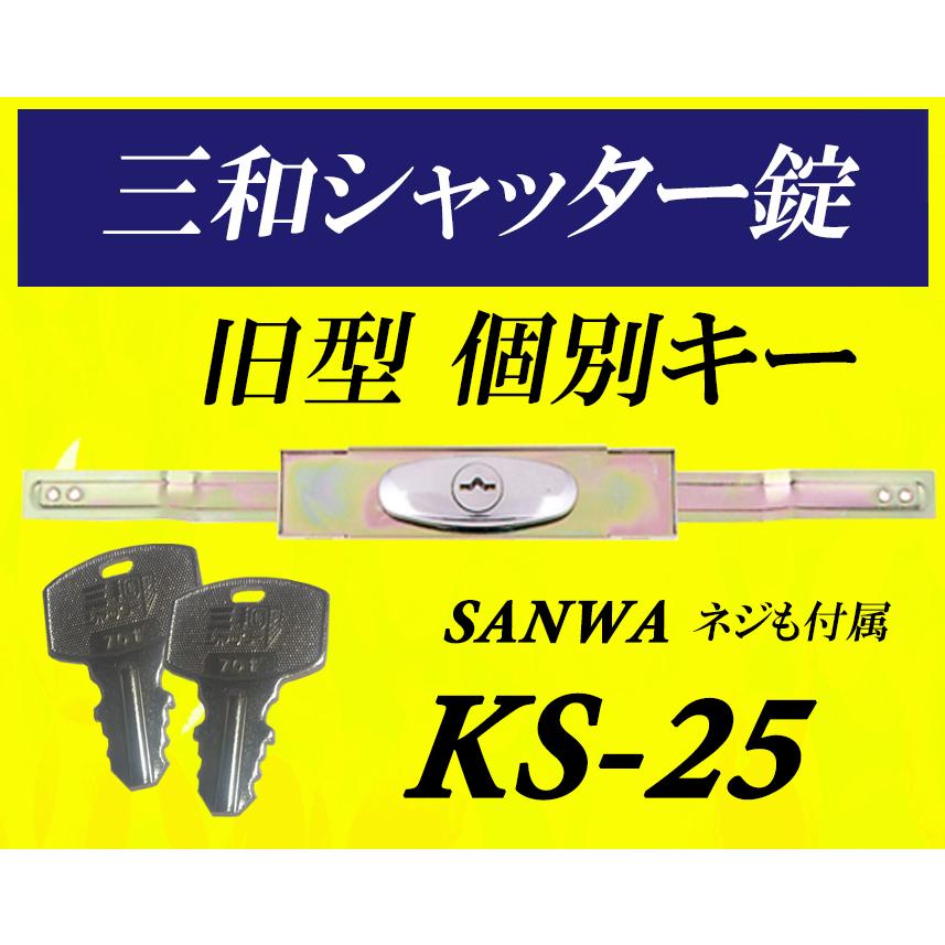 出産祝い 送料無料 Ks25d カギは全部で10本付属しています 新型シリンダーアームサイズは伸びた時345mmで縮んだ時は300mmです需要の多い三和のks 25d 三和シャッター錠交換用 Sanwa 人気の シャッター錠 5個同一 シャッター錠 Ks 25d 5本セット その他