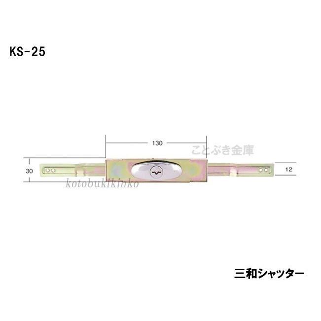 10本セット KS-25D シャッター錠 同一キー sanwa 三和シャッター錠 新型シリンダー サムターン アームサイズは伸345mm,縮300mm  三和KS-25の10個同一 :ks-25d-10ko:ことぶき金庫 - 通販 - 