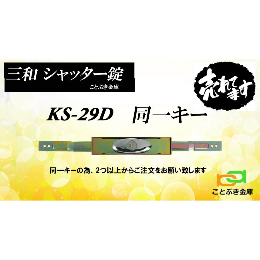 68％以上節約 新到着 KS-29D シャッター錠 同一キー sanwa 三和シャッター錠 アームサイズは伸345mm 縮300mm 需要の多い三和のKS-25Dのディンプルキータイプ KS29D pgionline.com pgionline.com