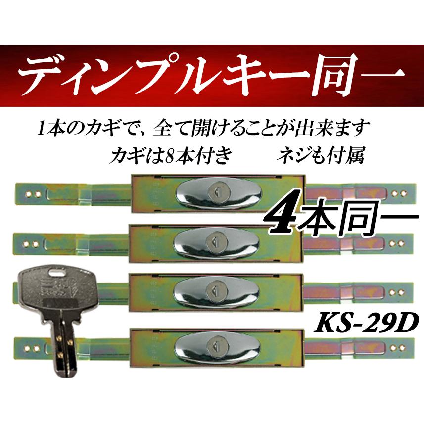 4本同一 セット KS-29D 同一キー ディンプルキー ネジ付き 三和 