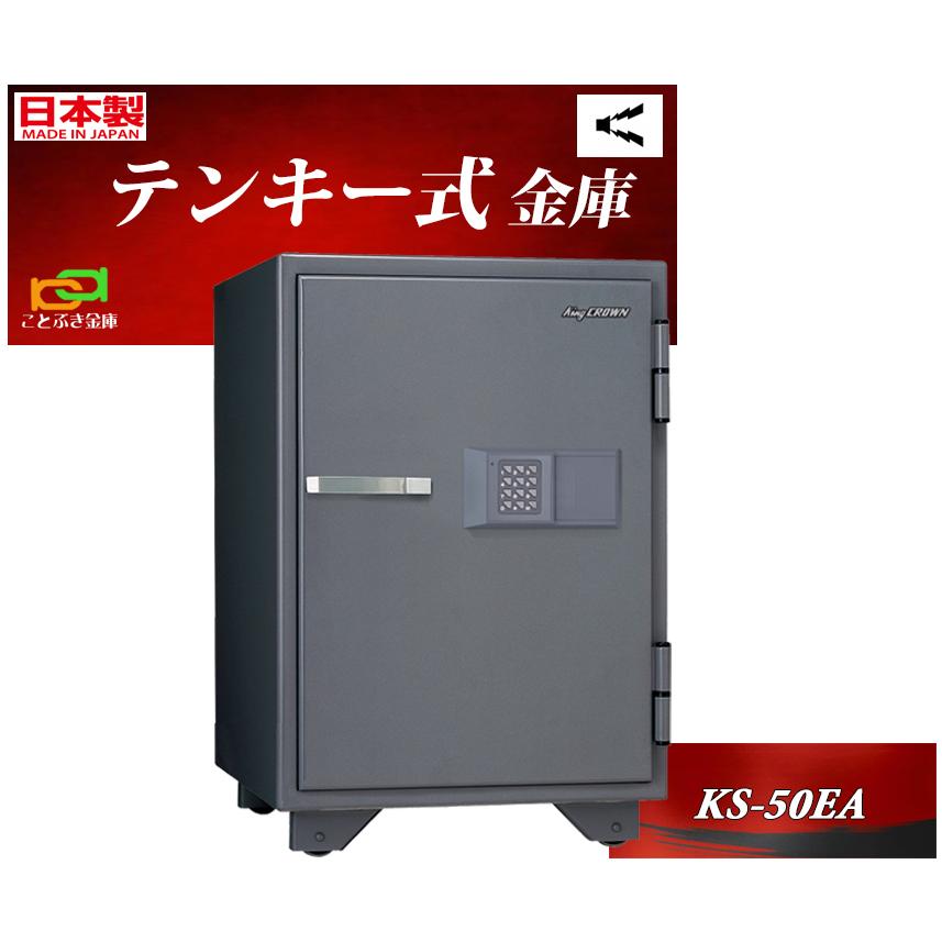 KS-50EA 日本アイエスケイ 日本製 金庫 家庭用 テンキー式 耐火金庫