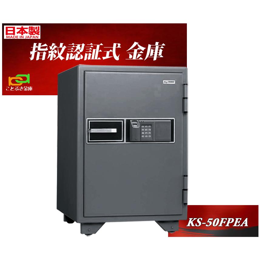KS-50FPEA 日本アイエスケイ 日本製 キング クラウン 金庫 家庭用 指紋 