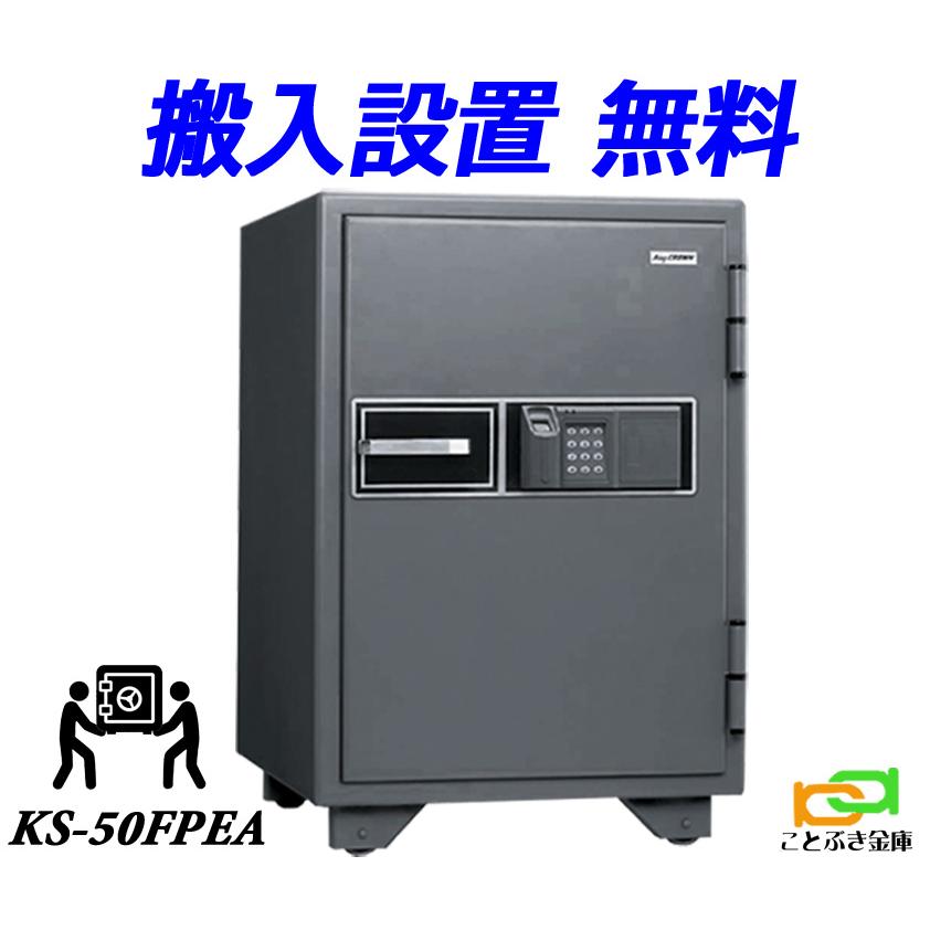 KS-50FPEA （送料込み 設置も無料）日本アイエスケイ 日本製 金庫 家庭 