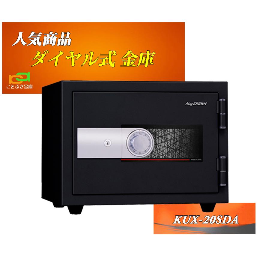 金庫 家庭用 ダイヤル式 耐火金庫 Kux sda 日本アイエスケイ 日本製 アラーム付 スーパーダイヤル おすすめ 業務用 2時間耐火 ファイル収納 ブラック色 感謝価格