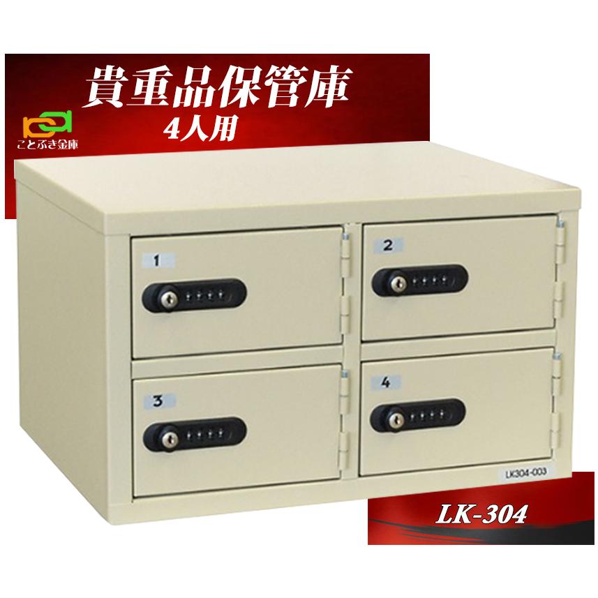 貴重品保管庫 LK-304 エーコー eiko 2列2段 4人用 ダイヤル 貴重品保管庫 LK-304 エーコー eiko 2列2段 4人用 ダイヤル