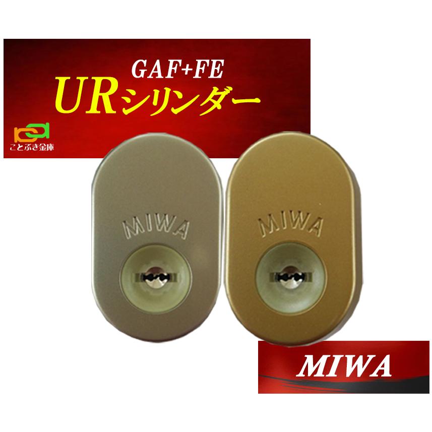 MIWA 美和ロック GAF+FE DN UR交換用シリンダー 三協アルミ 新日軽 2個同一 MCY-457 MCY-458 玄関の鍵カギ交換 取替えシリンダー｜kotobukikinko