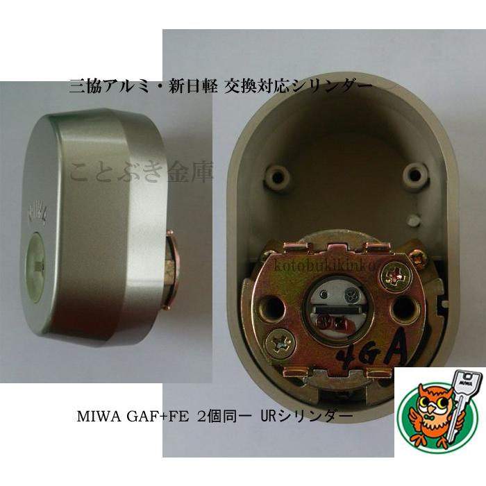 MIWA 美和ロック GAF+FE DN UR交換用シリンダー 三協アルミ