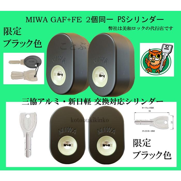 美和ロック MIWA(美和ロック)GAF+FE交換用PRシリンダー(三協
