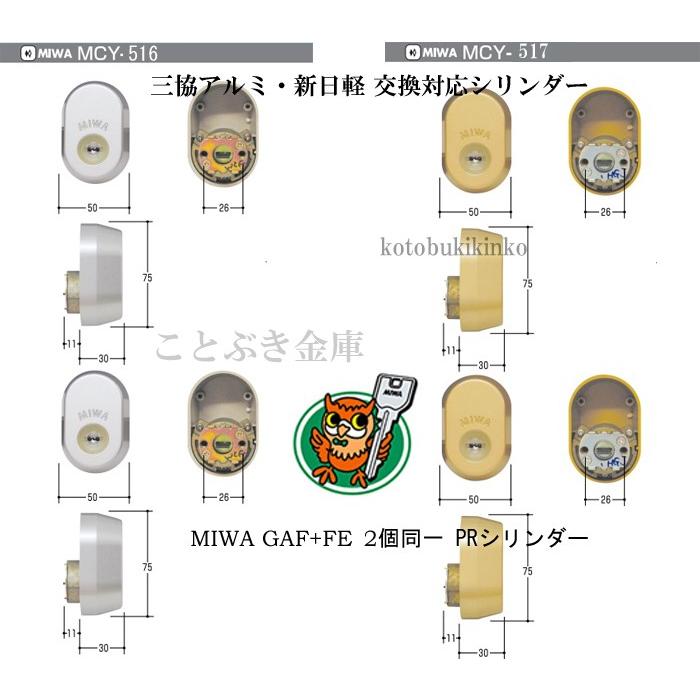 MIWA 美和ロック GAF+FE DN PR交換用シリンダー 三協アルミ