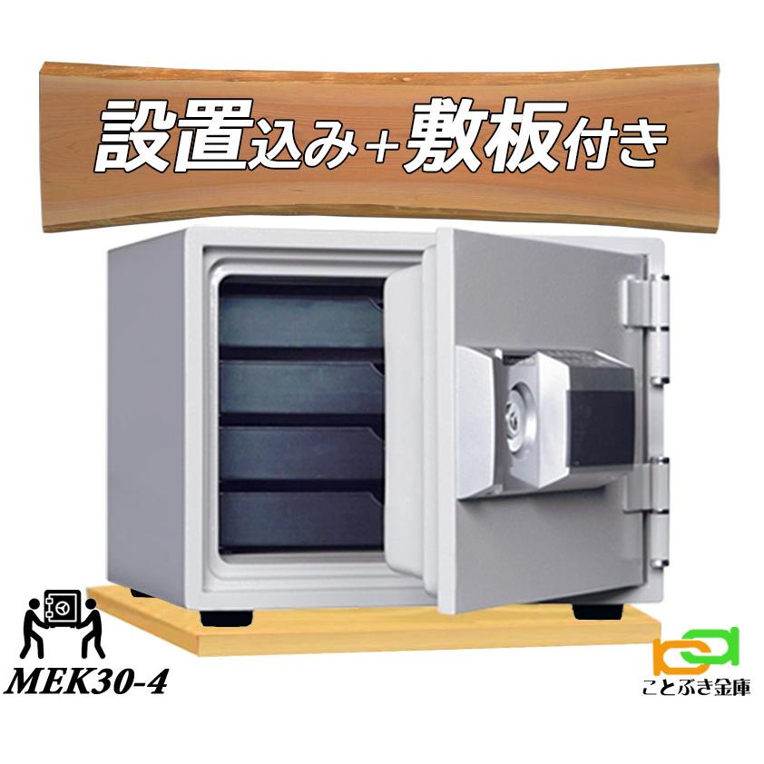 金庫 小型 家庭用 テンキー式 耐火金庫 MEK30-4 (木製敷板セット