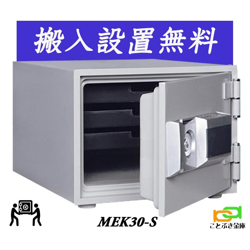 ダイヤセーフ（Diamond Safe） MEK30-S（送料込み 設置も無料）土日