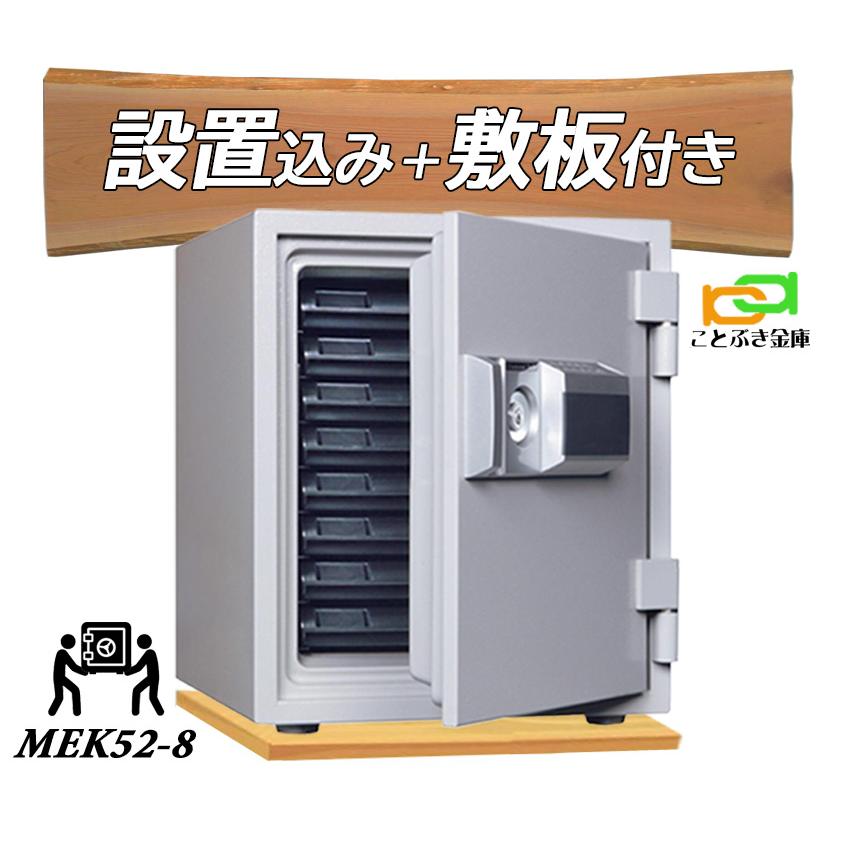 ダイヤセーフ MEK52-8 (木製敷板セット) (送料込み 設置も無料 ダイヤセーフ MEK52-8 (木製敷板セット) (送料込み 設置も無料