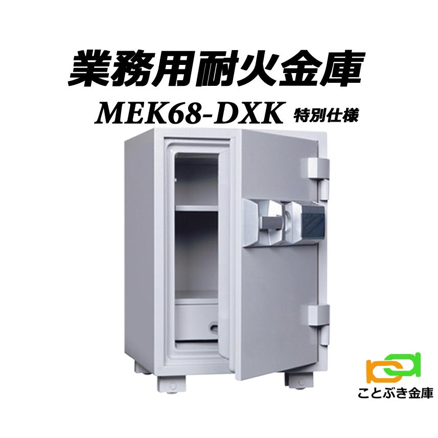 金庫 業務用 テンキー式 耐火金庫 MEK68-DX 解錠操作特別仕様 MEK68-DXK ダイヤセーフ おしゃれ おすすめ 防犯 1時間耐火 : MEK68-DXK-original:ことぶき金庫 - 通販 - Yahoo!ショッピング 金庫 業務用 テンキー式 耐火金庫 MEK68-DX 解錠操作特別仕様 MEK68-DXK ダイヤセーフ おしゃれ おすすめ 防犯 1時間耐火 : MEK68-DXK-original:ことぶき金庫 - 通販 - Yahoo!ショッピング