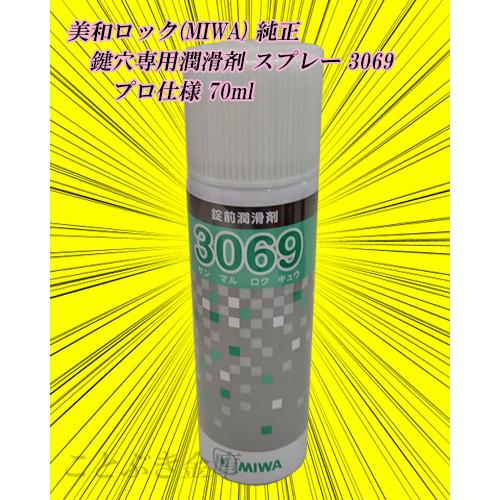 美和ロック miwa 純正 鍵穴専用潤滑剤 自転車