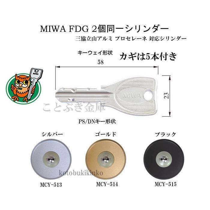 三協 プロセレーネ MIWA FDG用 玄関 カギ交換 取替えシリンダー 2個