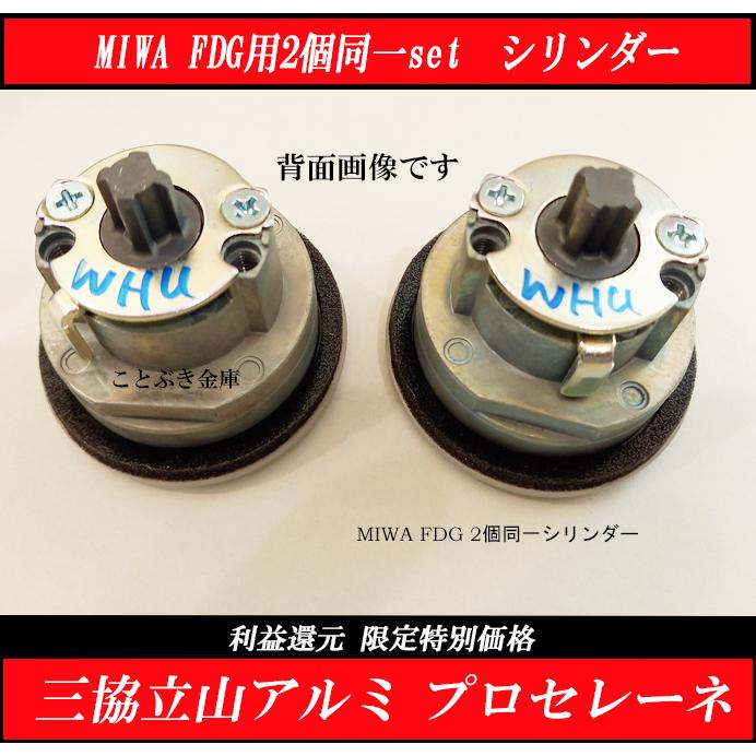 美和ロック MIWA FDG シリンダー 三協アルミ プロセレーネ カギ5 美和ロック MIWA FDG シリンダー 三協アルミ プロセレーネ カギ5