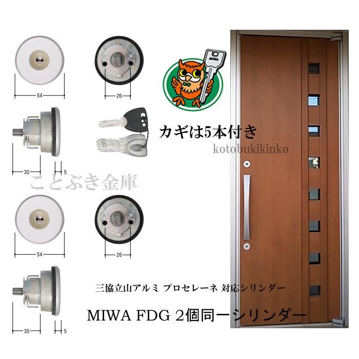 美和ロック 三協アルミ WF0322 PSシリンダー プロセレーネ MIWA 美和ロック 三協アルミ WF0322 PSシリンダー プロセレーネ MIWA