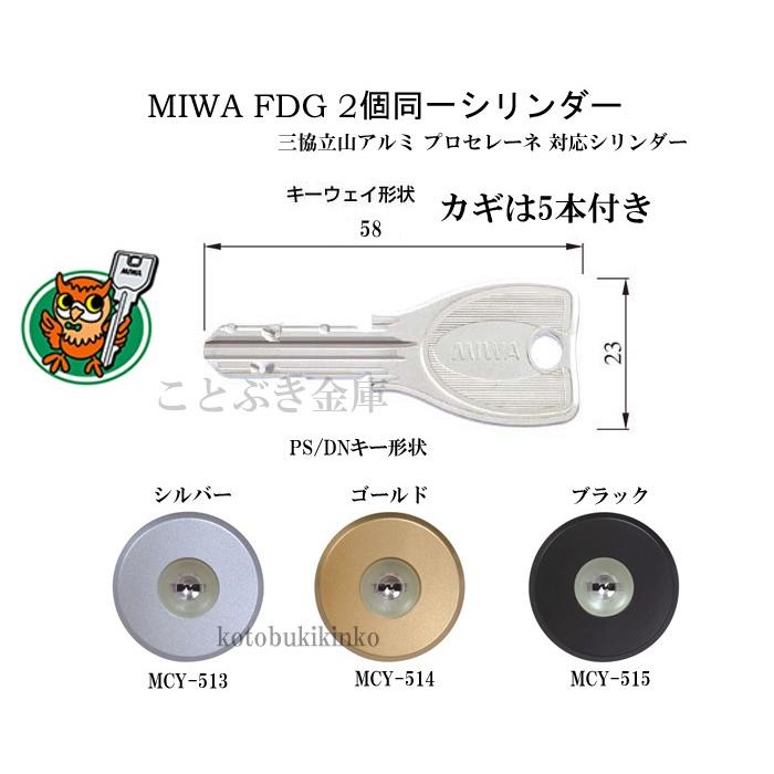 美和ロック 三協アルミ WF0322 PSシリンダー プロセレーネ MIWA 美和ロック 三協アルミ WF0322 PSシリンダー プロセレーネ MIWA