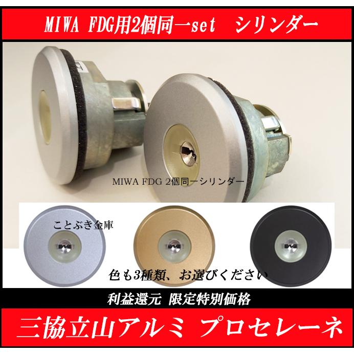 美和ロック 三協アルミ WF0322 PSシリンダー プロセレーネ MIWA 美和ロック 三協アルミ WF0322 PSシリンダー プロセレーネ MIWA