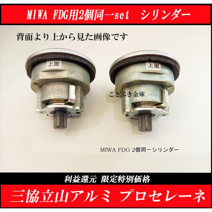 美和ロック 三協アルミ WF0322 PSシリンダー プロセレーネ MIWA 美和ロック 三協アルミ WF0322 PSシリンダー プロセレーネ MIWA