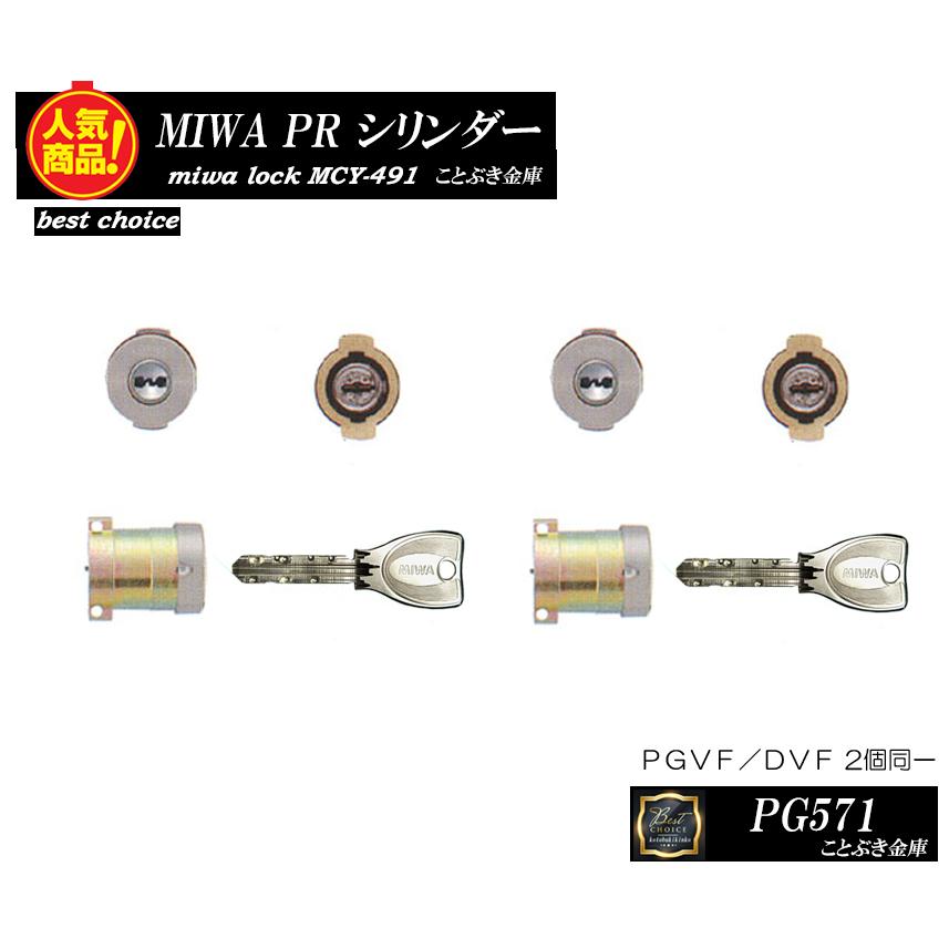 10725円 【待望☆】 送料無料 MIWA PG571 鍵 カギ交換 取替え用シリンダー PRシリンダー2個同一キー 取替えシリンダー 美和ロック  LA DA DAF PGVF DVFの同一シリンダー 代引き不可