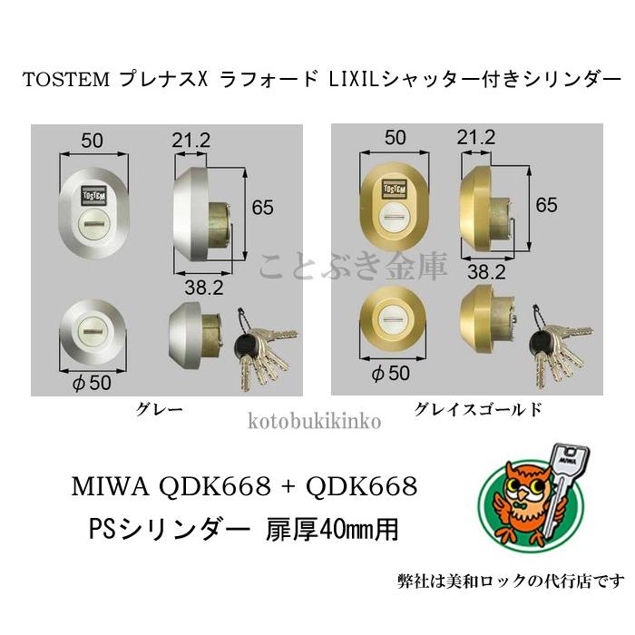 トステム プレナスX フォラード 2個同一シャッター付きシリンダー 扉厚40mm用 TOSTEM MIWA PS DNキー TOS(DN)001/002 玄関の鍵交換 LIXIL 美和ロック QDK668｜kotobukikinko