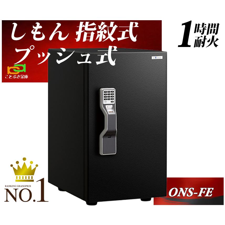 ONS-FE 金庫 しもん 指紋認証 プッシュ式 テンキー式 耐火金庫
