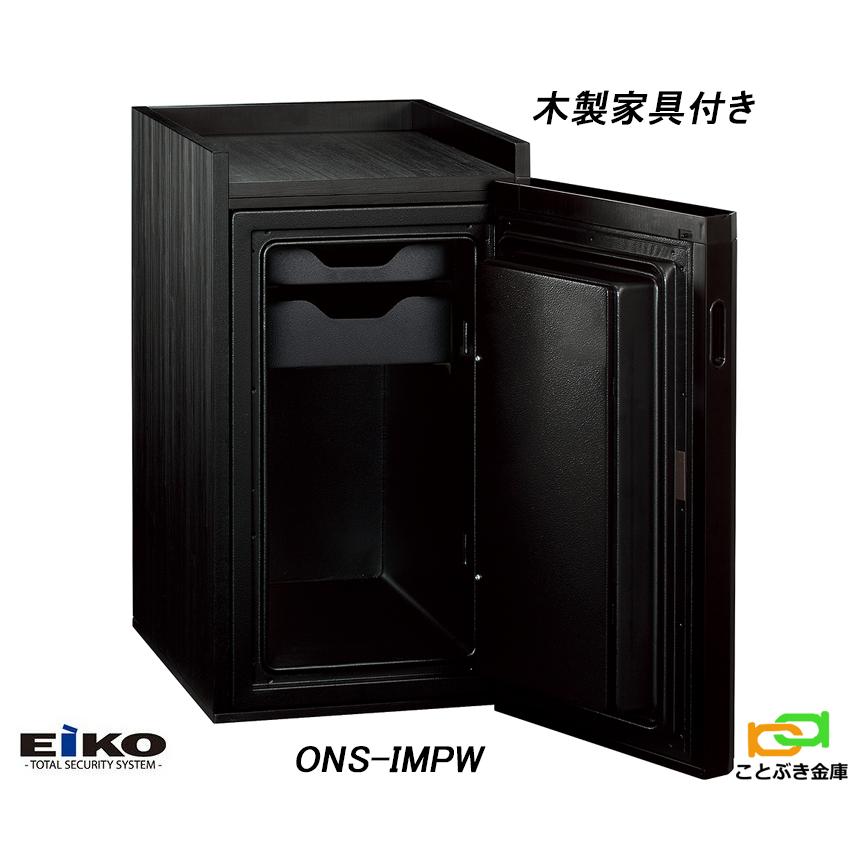 金庫 テンキー式 耐火金庫 ONS-IMPW (搬入設置 無料)(木製家具付き) EIKO エーコー インテリアを重視 おしゃれ おすすめ 防犯 こだわりの逸品 1時間耐火◆の画像