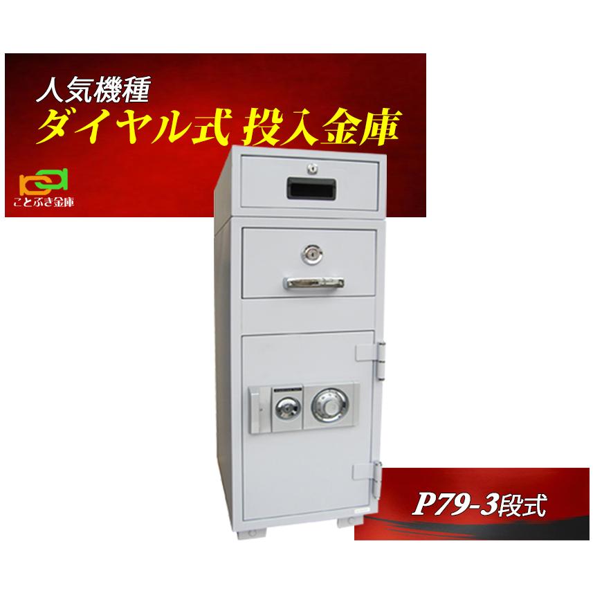 ダイヤセーフ P79-3 金庫 業務用 ダイヤル式 投入式 耐火金庫 ダイヤセーフ P79-3 金庫 業務用 ダイヤル式 投入式 耐火金庫