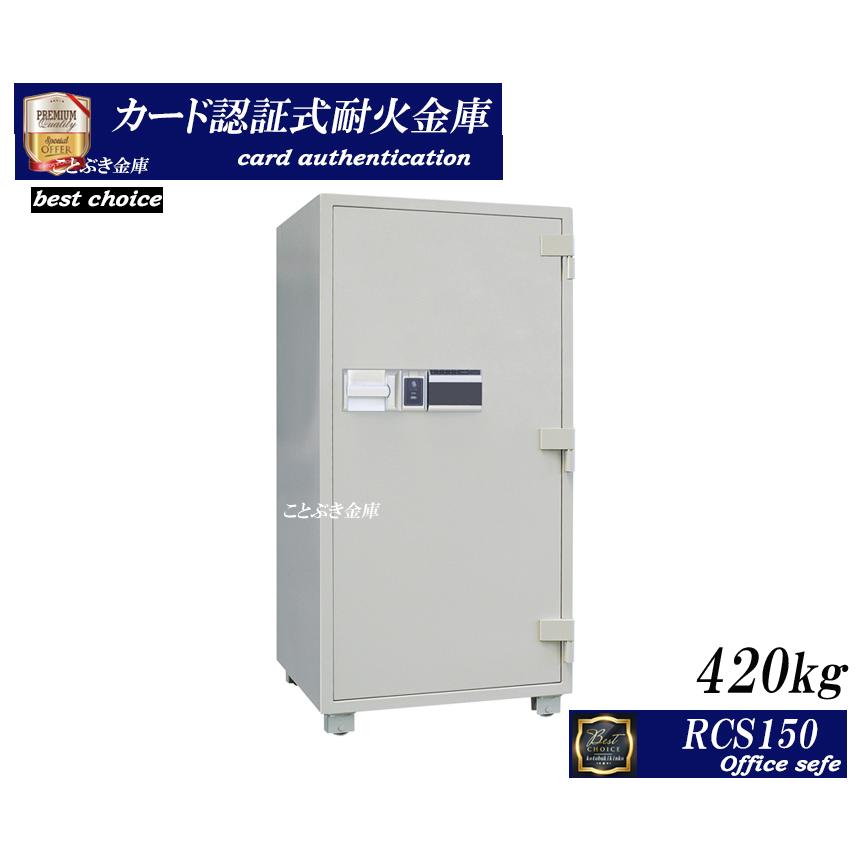 金庫 業務用 カード認証 テンキー式 耐火金庫 安い おしゃれ おすすめ RCS150 ダイヤセーフ 防犯