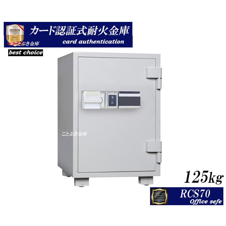 金庫 業務用 カード認証 テンキー式 耐火金庫 安い おしゃれ おすすめ RCS70 ダイヤセーフ 防犯