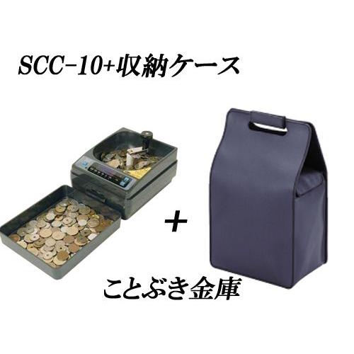 SCC-10と専用収納ケースのセット商品 手動 コインカウンター