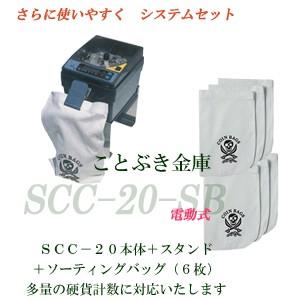 SCC-20-SB ソーティングバックシステム 電動コインカウンター