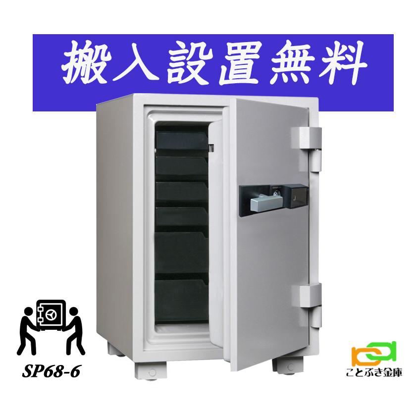 【送料込】耐火金庫 N68 ダイヤモンドセーフ Diamond Safe ダイヤセーフ（Diamond Safe） SP68-6（送料込み 設置も無料）土日祝日