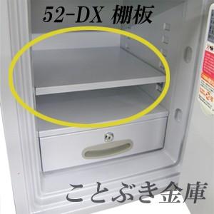 棚板52-DX-続きもの専用（オプション） 時刻表セーフ(MEK52-DX/D52-DX/DW52-DX/FP52-DX/RC52-DXに相応う)[代引っ張ること不可] オフィス家具-金庫付属品、パーツ