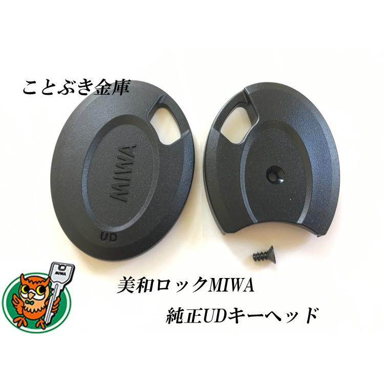 MIWA UDキーヘッド ネジ付 PR/PS/DN/U9/UR/JN用も御座います。合鍵  