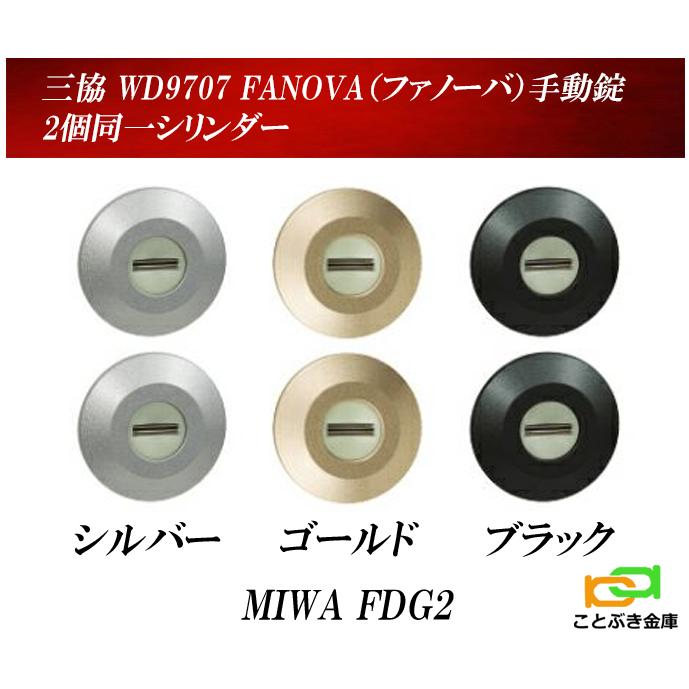 三協アルミ WD9707【2個同一シリンダー】FANOVA ファノーバ 手動 三協アルミ WD9707【2個同一シリンダー】FANOVA ファノーバ 手動