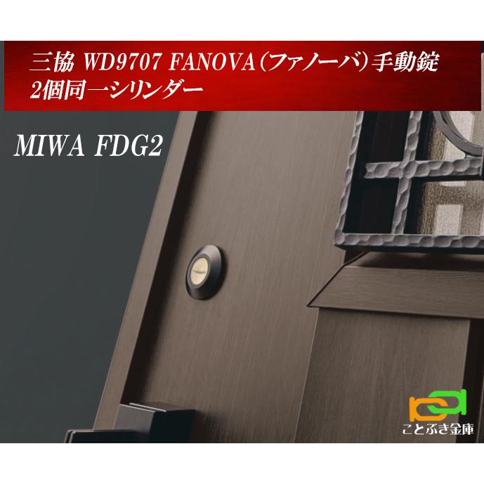三協アルミ WD9707【2個同一シリンダー】FANOVA ファノーバ 手動 三協アルミ WD9707【2個同一シリンダー】FANOVA ファノーバ 手動