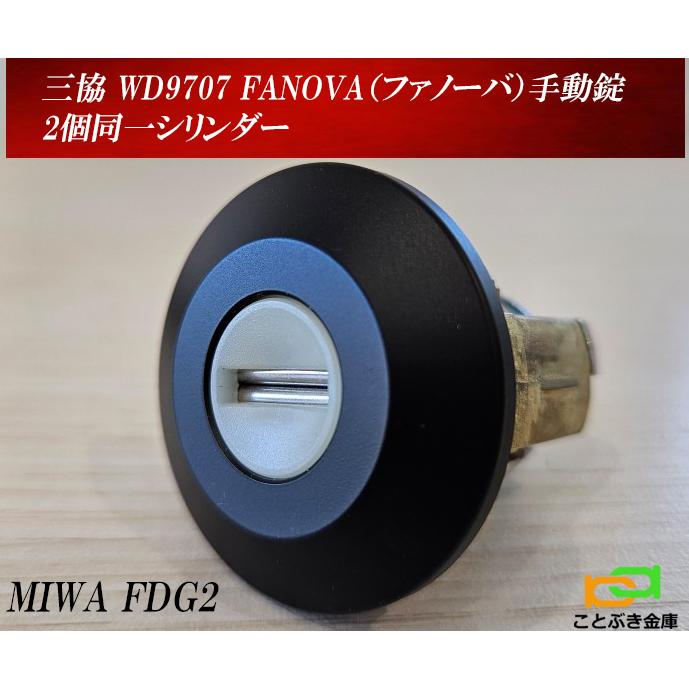 三協アルミ WD9707【2個同一シリンダー】FANOVA ファノーバ 手動 三協アルミ WD9707【2個同一シリンダー】FANOVA ファノーバ 手動