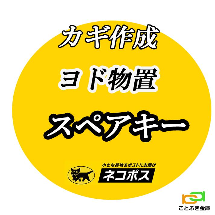 まとめ買い特価 ヨドコウ 淀川製鋼 ヨド物置スペアキー カギ作成 スペアキー 送料無料 物置 鍵 合鍵 合鍵作製 ネコポス便 G印3桁 H印3桁  YODOKO