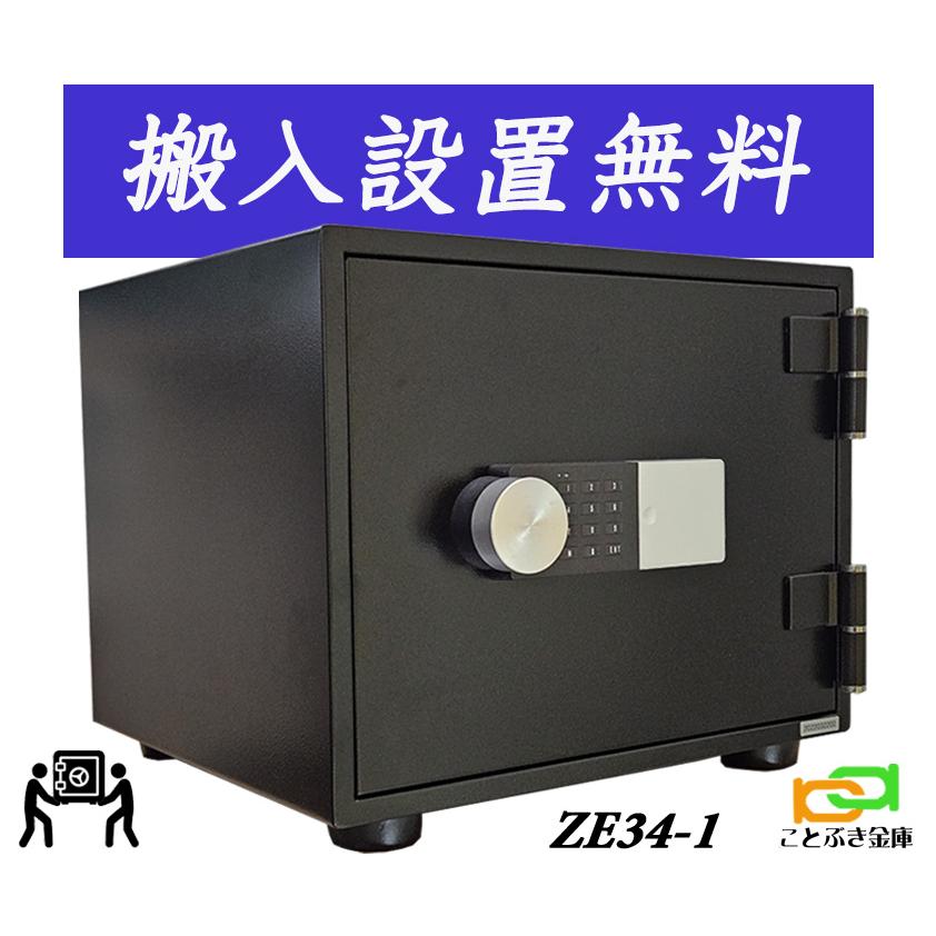 ダイヤセーフ（Diamond Safe） ZE34-1（送料込み 設置も無料）土日祝日