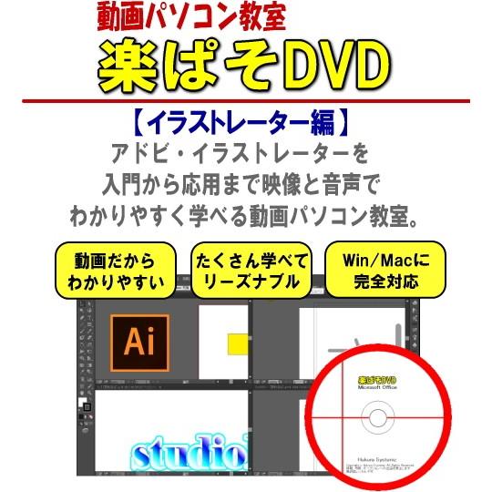 最新版 動画パソコン教室 楽ぱそdvd イラストレーター編 イラストレーターを動画で楽々マスター Ai 001 コトブキストア 通販 Yahoo ショッピング