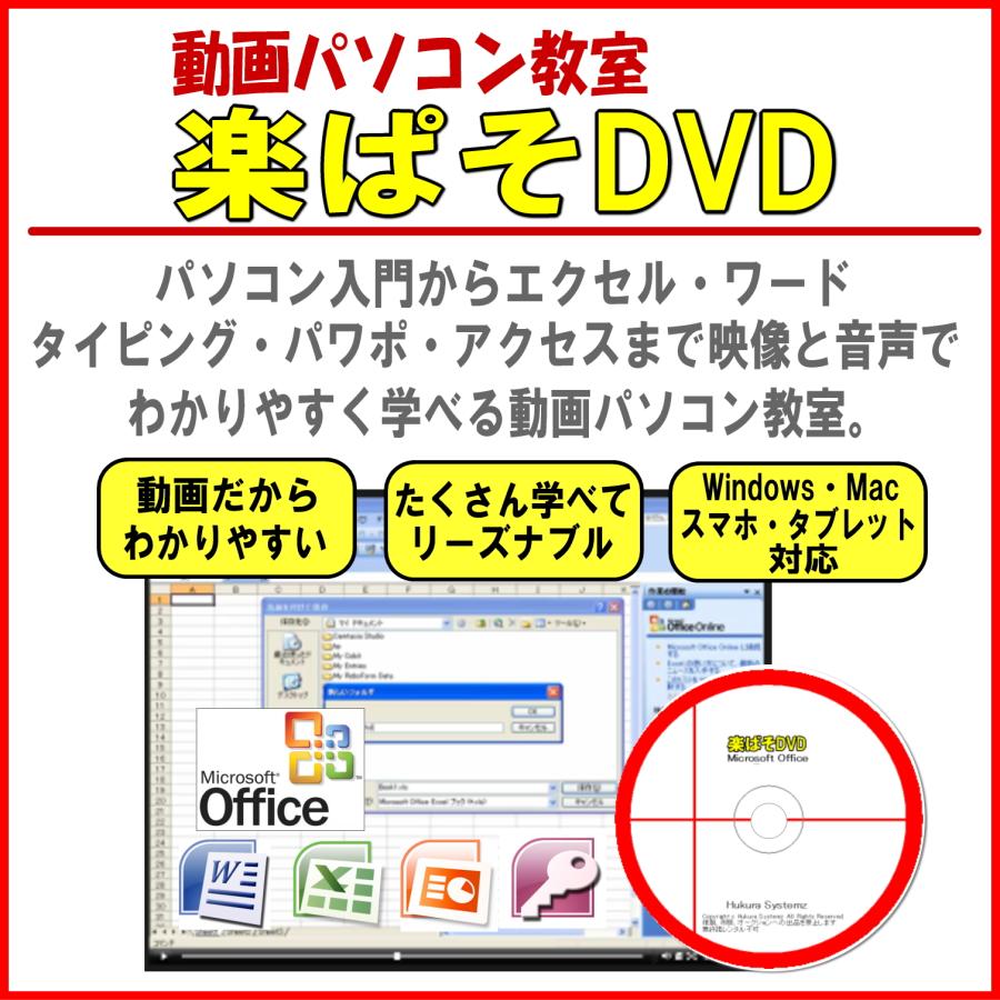33時間】動画パソコン教室DVD｜Word・Excel・PowerPoint・Access