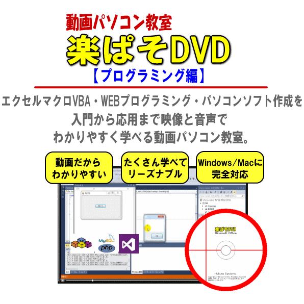 動画パソコン教室『楽ぱそDVD』【プログラミングセット
