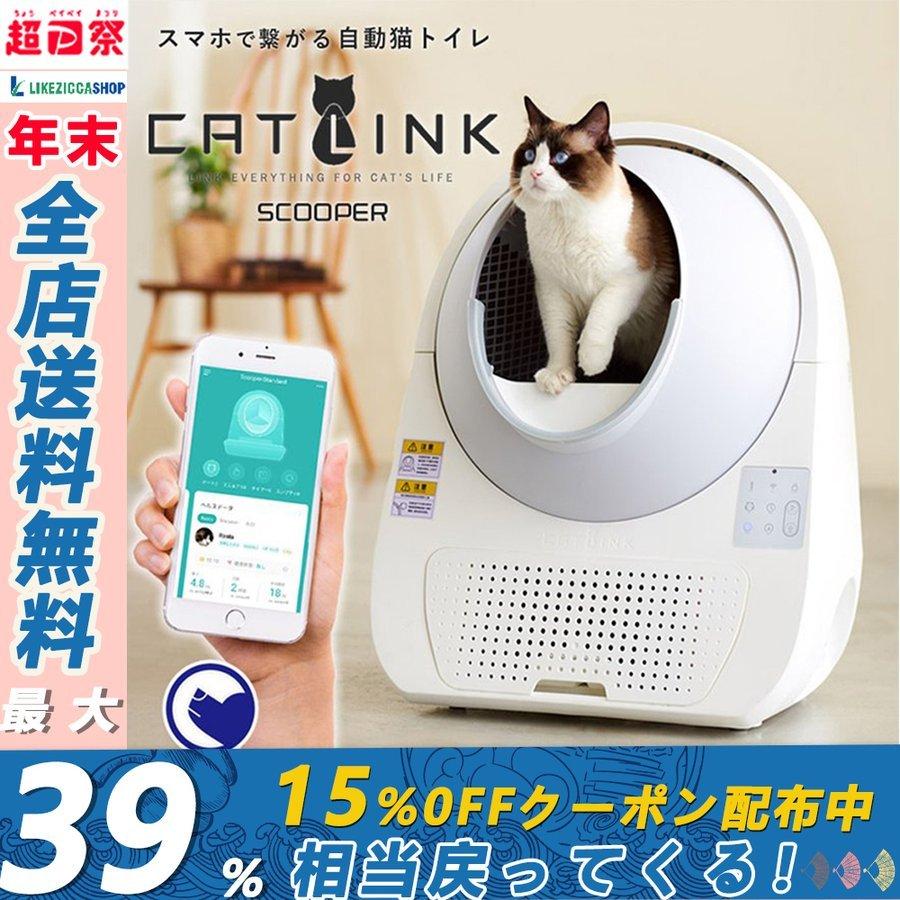 日本売れ済 自動猫トイレ 次世代自動ネコトイレ スマホで操作 アプリで確認 自動トイレ 猫用 トイレ 全自動 本体 おしゃれ 掃除 ねこ ネコ 安全 Catlink 安心1年保証 クリアランス人気商品 Ssl Daikyogo Or Jp